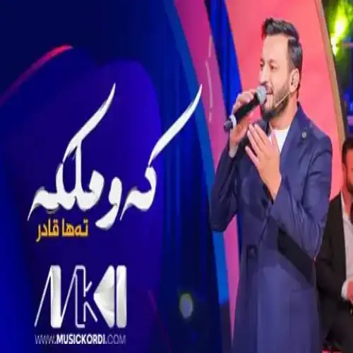 که‌وملکه